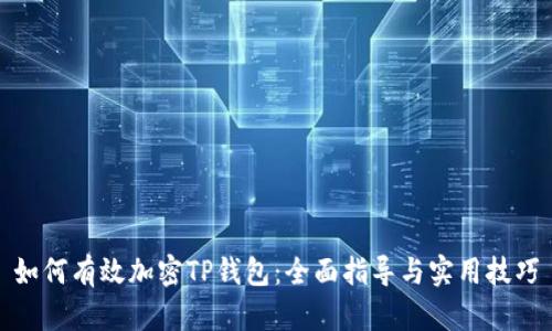 如何有效加密TP钱包：全面指导与实用技巧