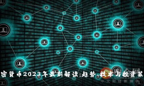 加密货币2023年最新解读：趋势、技术与投资策略