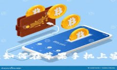 详细指南：如何在苹果手