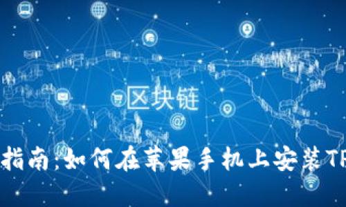 详细指南：如何在苹果手机上安装TP钱包