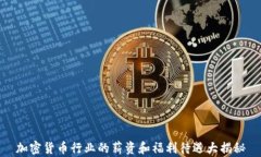 加密货币行业的薪资和福