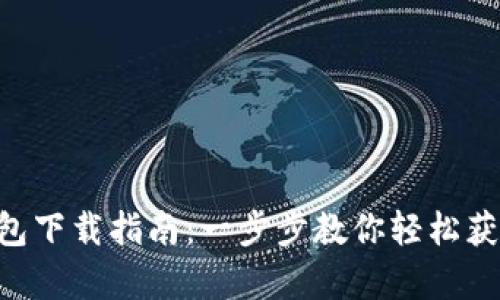 BitKeep钱包下载指南：一步步教你轻松获取数字资产