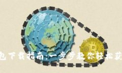 BitKeep钱包下载指南：一步步教你轻松获取数字资