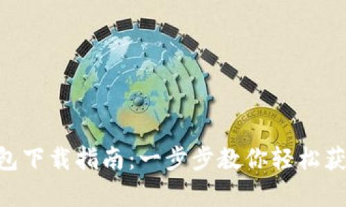 BitKeep钱包下载指南：一步步教你轻松获取数字资产