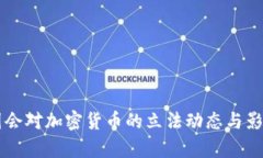 美国国会对加密货币的立