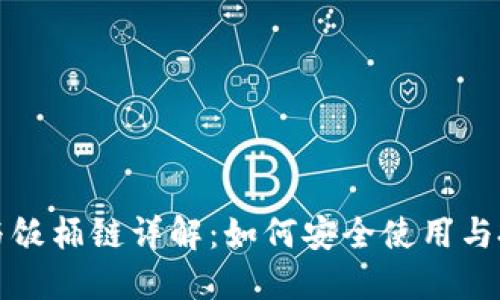 TP钱包与饭桶链详解：如何安全使用与投资指南