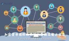 加密货币转账收不到的原