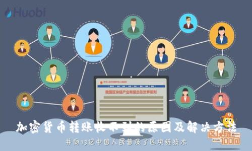 加密货币转账收不到的原因及解决方法