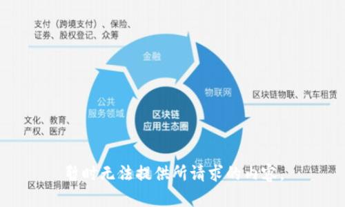 暂时无法提供所请求的内容。
