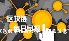 tp钱包提币指南：详细步骤及注意事项