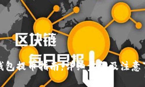 tp钱包提币指南：详细步骤及注意事项