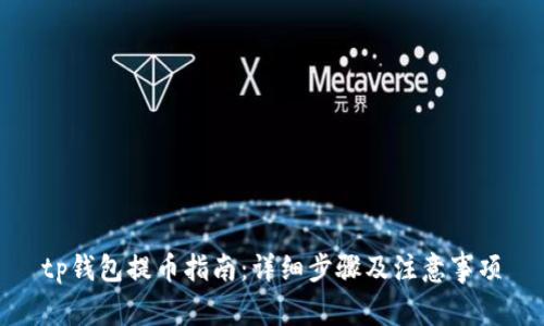 tp钱包提币指南：详细步骤及注意事项