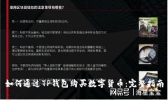 如何通过TP钱包购买数字货币：完整指南