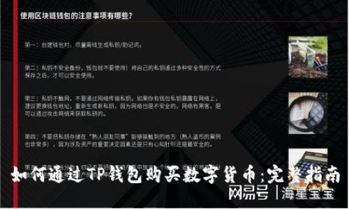 如何通过TP钱包购买数字货币：完整指南