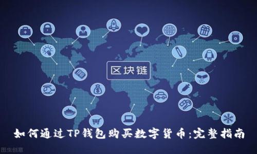 如何通过TP钱包购买数字货币：完整指南