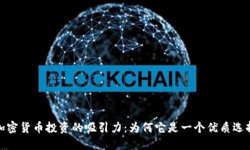 加密货币投资的吸引力：为何它是一个优质选择
