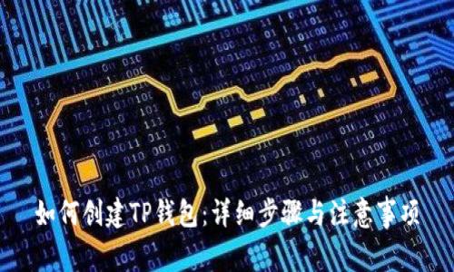 如何创建TP钱包：详细步骤与注意事项