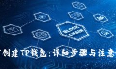 如何创建TP钱包：详细步骤