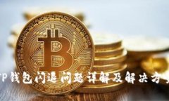 TP钱包闪退问题详解及解决方案
