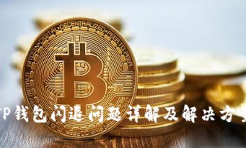 TP钱包闪退问题详解及解决方案