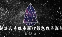 如何解决火币提币到TP钱包找不到的问题
