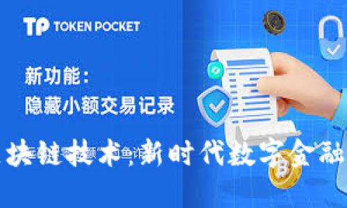 加密货币与区块链技术：新时代数字金融的核心驱动力