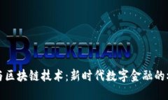 加密货币与区块链技术：新时代数字金融的核心