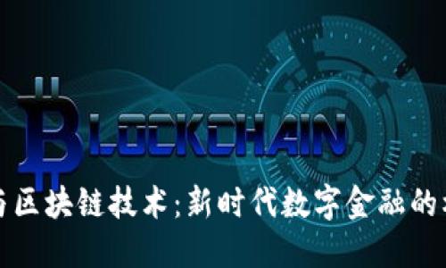 加密货币与区块链技术：新时代数字金融的核心驱动力