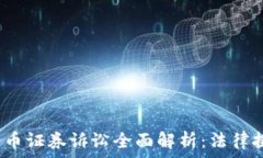   2023年加密货币证券诉讼全面解析：法律挑战与