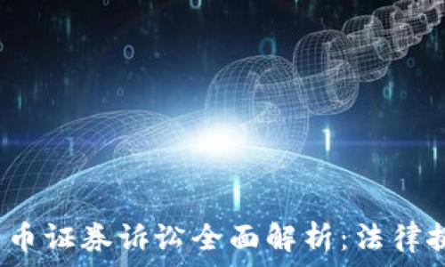   
2023年加密货币证券诉讼全面解析：法律挑战与市场动态