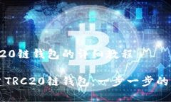 创建TRC20链钱包的详细教程如何创建TRC20链钱包：