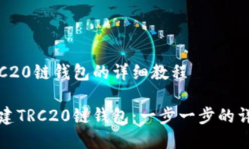 创建TRC20链钱包的详细教程

如何创建TRC20链钱包：一步一步的详尽指南