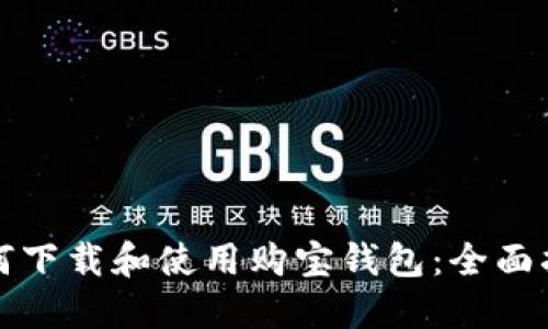 如何下载和使用购宝钱包：全面指南