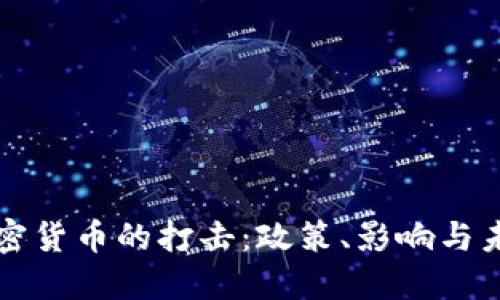 中国对加密货币的打击：政策、影响与未来的走向