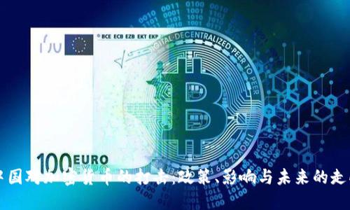 中国对加密货币的打击：政策、影响与未来的走向