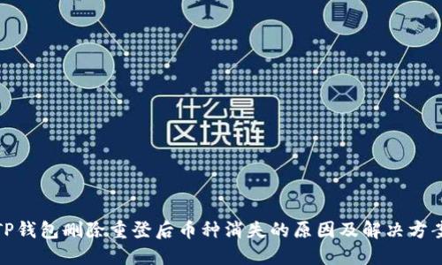 TP钱包删除重登后币种消失的原因及解决方案