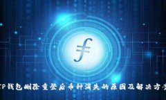 TP钱包删除重登后币种消失的原因及解决方案