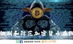 如何识别和防范加密货币