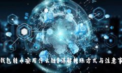 TP钱包转币安用什么链？详解转账方式与注意事项