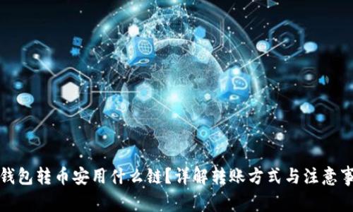 TP钱包转币安用什么链？详解转账方式与注意事项