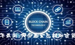 ​2023年最新：哪些基金包