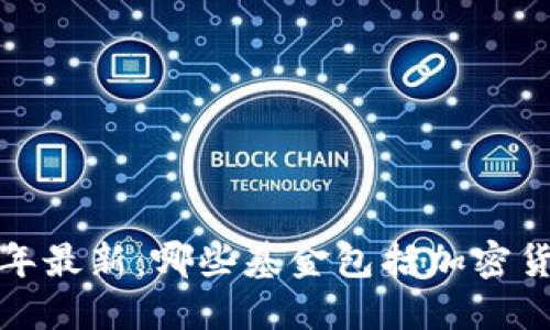 ​2023年最新：哪些基金包括加密货币交易?