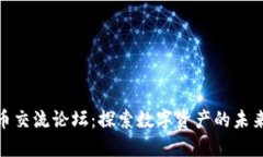 加密货币交流论坛：探索
