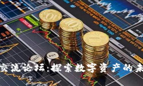 加密货币交流论坛：探索数字资产的未来与趋势