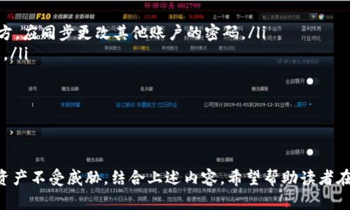   TP钱包的密码构成与安全性分析 / 
 guanjianci TP钱包, 密码, 安全性, 加密货币, 数字钱包 /guanjianci 

随着区块链技术的飞速发展，数字货币的使用越来越普及，而TP钱包作为一种便捷的数字钱包，受到了众多用户的青睐。在使用TP钱包进行加密货币存储和交易时，密码的安全性是用户最关注的方面之一。本文将详细解析TP钱包的密码构成以及如何确保其安全性，帮助用户更好地理解和保护他们的资产。

一、TP钱包的密码构成
TP钱包使用密码来保护用户的数字资产，其密码构成包括字符长度、字符类型、复杂性以及修改频率等多方面的因素。一般而言，TP钱包的密码需符合以下要求：

ul
    listrong字符长度：/strong密码通常要求8位以上，建议使用12位或更长的密码，以增加暴力破解的难度。/li
    listrong字符类型：/strong密码应包含字母（大写和小写）、数字以及特殊字符，以提高密码的复杂性。例如：@、#、$、%等。/li
    listrong复杂性：/strong避免使用简单易猜的词语，如“password”或“123456”，应选择随机组合的字符。/li
    listrong定期更新：/strong建议用户至少每隔6个月更改一次密码，以增强账户安全性。/li
/ul

密码的构成影响着用户钱包的安全性，越复杂的密码，越不易被破解。因此，在创建TP钱包密码时，用户应严谨对待，综合考虑上述因素，以更好地保护其资产。

二、TP钱包密码的安全性策略
除了了解密码的构成，用户还需掌握一些密码安全性策略，以最大限度地保障数字资产的安全。以下是一些有效的策略：

ul
    listrong启用双重认证（2FA）：/strong许多数字钱包都支持双重认证功能，用户可以通过手机短信或身份验证器应用来增加多一层安全防护。这意味着，即使黑客获取了用户的密码，没有第二步的验证也无法访问账户。/li
    listrong使用密码管理工具：/strong对于许多在线账户，记住所有密码可能是个挑战。使用密码管理工具可以将所有密码集中存储，并生成复杂的随机密码，增强安全性。/li
    listrong避开公共网络：/strong尽量避免在公共Wi-Fi环境下访问TP钱包，以降低被黑客攻击的风险。在必要时，可以使用虚拟私人网络（VPN）来增强安全性。/li
    listrong定期检查账户活动：/strong用户应定期检查账户活动，确保没有异常交易发生。若发现可疑活动，立即采取相应措施，例如修改密码和联系客户支持。/li
/ul

通过以上策略，用户可以显著提高TP钱包的安全性，从而保护自己的数字资产不受威胁。

三、TP钱包密码遗忘的解决方案
在使用TP钱包的过程中，用户可能会遇到密码遗忘的情况。此时，了解密码重置流程是非常重要的。TP钱包提供了一些方案，以帮助用户找回或重设密码：

ul
    listrong使用备份助记词：/strong在创建TP钱包时，用户通常会获得一组助记词（通常为12个或24个单词），这是恢复账户的关键。如果用户忘记密码，可以通过助记词重置账户。这条路径是最安全且有效的。/li
    listrong客户支持服务：/strong若用户遭遇无法解决的问题，可以联系TP钱包的客户支持团队，他们可以提供专业的帮助和指导，从而协助用户恢复账户。/li
    listrong安全问题验证：/strong部分钱包在账户设置时会要求用户设置安全问题，如果用户遗忘密码，可以通过回答这些安全问题来验证身份并重新设置密码。/li
/ul

然而，员工需谨记，在任何情况下，切勿将助记词或密码分享给他人，以免给自己带来资产损失。

四、TP钱包的密码管理与最佳实践
为了安全有效地管理TP钱包的密码，用户应遵循一些最佳实践：

ul
    listrong创建强密码：/strong如前文所述，确保密码的复杂性和长度，以抵御可能的攻击。/li
    listrong不重复使用密码：/strong确保在不同平台和服务之间使用不同的密码，以减少因一个服务泄露而导致其他账户被侵害的风险。/li
    listrong定期更新密码：/strong建议用户定期更新TP钱包的密码，不仅是为了安全也是为了应对潜在的安全威胁。/li
    listrong使用安全的设备：/strong在安全的设备上访问TP钱包。确保设备安装了最新的安全补丁和防病毒软件，以降低被攻击的风险。/li
/ul

此外，用户还应保持警惕，关注网络安全动态，以便及时了解到新兴的网络威胁及其防范措施。

五、常见问题及详细解答
h41. TP钱包的密码是否可以设置为纯数字？/h4
直接回答是可以，但是不推荐。TP钱包的密码可以包括任何字符，包括纯数字。然而，仅仅使用数字会降低密码的复杂性，使得密码更容易被破解。为了增强安全性，用户应考虑添加字母和特殊字符。

例如，使用“12345678”作为密码相当于选择简单易猜的密码；相反，使用“2aB#8dE@1”则极大提高了密码的强度。建议用户遵循复杂性规则，避免纯数字密码。

此外，许多密码破解程序会尝试使用常见的数字组合，因此如果可以，最好避免使用标准密码组合。

h42. TP钱包有没有其他安全措施可以防止未授权访问？/h4
TP钱包提供了多种安全措施来防止未授权访问。这些包括：

ul
    listrong密码保护：/strong这是基础防护，用户可以设置强密码作为账户的第一道防线。/li
    listrong双重认证（2FA）：/strong如前所述，启用双重认证可以增加额外安全层，即便有人获取了你的密码也无法轻易进入账户。/li
    listrong交易确认：/strong每次发起交易时，TP钱包通常会要求用户确认，这减少了由于黑客入侵而非授权交易的风险。/li
    listrong行为监测：/strong一些钱包提供异常行为监测。例如，当从未使用过的设备或位置登录时，系统会警告用户。 /li
/ul

除了以上安全措施，用户自身的操作习惯也至关重要，常识性的安全实践也能有效降低风险。

h43. 如何安全地备份TP钱包密码？/h4
备份TP钱包密码和助记词是保护数字资产的重要一步。用户应采取以下措施来确保安全：

ul
    listrong物理备份：/strong将助记词写下来，并保存在安全的位置，例如保险柜，避免存放在电脑或网络上，以免被黑客获取。/li
    listrong加密存储：/strong如果用户选择将助记词电子化存储，应使用安全的软件进行加密，并确保备份设备的安全。/li
    listrong多人备份：/strong如果信任的家庭成员或伙伴可分担管理的责任，可以与他们共享助记词，分散风险。/li
/ul

无论选择哪种备份方式，务必确保遵循安全原则，避免让未授权的人获得访问权限。

h44. TP钱包的密码能否被破解？/h4
像所有的密码一样，TP钱包的密码在技术上是可以被破解的，但这取决于多个因素，包括密码的复杂性、使用的破解方法以及计算能力等。一般来说：

ul
    listrong简单密码：/strong如果用户设置了简单26个字母或纯数字的密码，使用暴力破解软件可以在较短时间内尝试出密码。/li
    listrong复杂密码：/strong若密码足够复杂，如包含大小写字母、数字和特殊字符，那么破解所需的时间将大幅增加，甚至需要数年才能完成。/li
    listrong时间敏感：/strong随着计算能力的不断提高，破解技术也在不断进步。因此，用户应始终为密码的复杂性和变更保持敏感态度。/li
/ul

总的来说，保护TP钱包的密码，确保其安全性是用户的责任。通过提高密码的复杂性以及遵循最佳实践，用户可以显著降低被破解的风险。

h45. 如果我的TP钱包被黑客攻击，应该怎么办？/h4
一旦发现TP钱包遭到黑客攻击，用户应立即采取以下措施来减少潜在损失：

ul
    listrong尽快冻结账户：/strong联系TP钱包的客户支持，报告情况并请求冻结账户，以防止进一步交易。/li
    listrong修改密码：/strong在确保能够安全登录的情况下，首先要修改TP钱包的帐号密码，如果使用了相同的密码在其他地方，应同步更改其他账户的密码。/li
    listrong检查交易记录：/strong详细检查账户的交易记录，确认是否有未授权的交易。如果发现可疑活动，立即截图保留证据。/li
    listrong报警：/strong建议用户依据损失情况向地方执法部门报案，并提供所需的证据以协助调查。/li
/ul

黑客攻击常常会给用户的资产带来损失，因此，预防胜于补救，日常中的安全措施显得尤为重要，用户应时刻保持警惕。

总结来说，TP钱包的密码构成和安全性决定了数字资产的安全。用户需深入理解密码的重要性，学习相关的安全策略，以确保自身资产不受威胁。结合上述内容，希望帮助读者在数字货币的世界中游刃有余，保持资产安全。