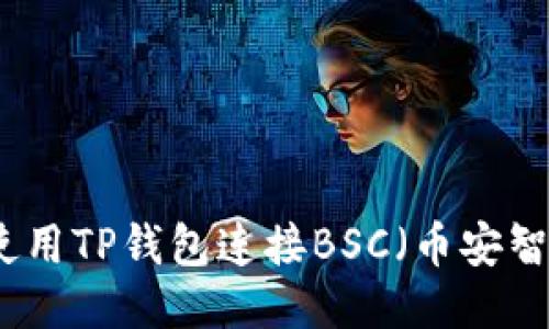 如何使用TP钱包连接BSC（币安智能链）