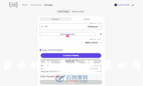 加密货币的数量上限：真相与影响
