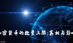 加密货币的数量上限：真