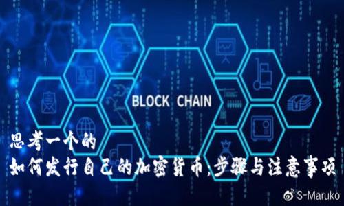思考一个的  
如何发行自己的加密货币：步骤与注意事项