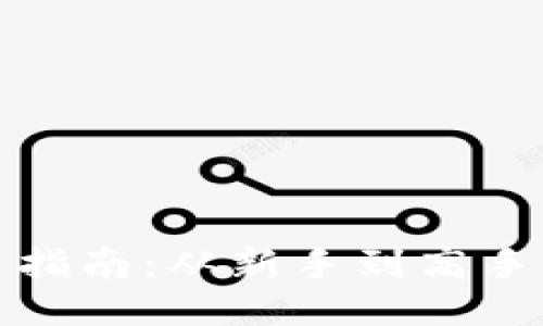 TP钱包使用指南：从新手到高手的全面教程